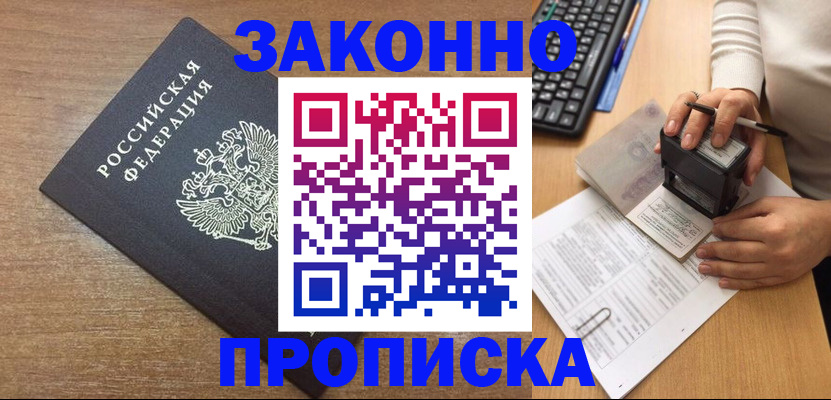 временная прописка в Лесозаводске
